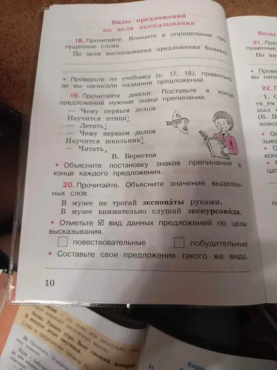 Объясни значение выделенных слов в упражнении номер 20 и отметь вид данных предложений по цели высказывания.