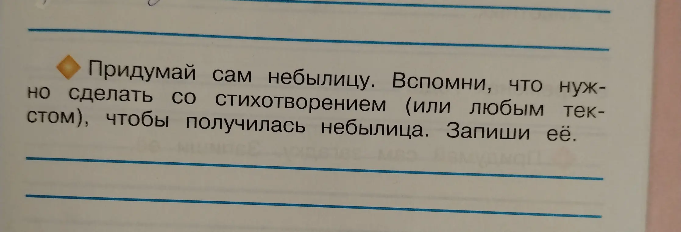 Предложи небылицу