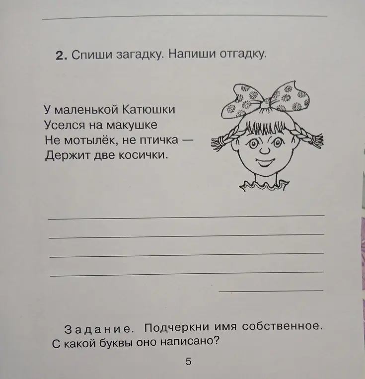 Ты просишь списать загадку, написать отгадку и подчеркнуть имя собственное. С какой буквы оно написано?