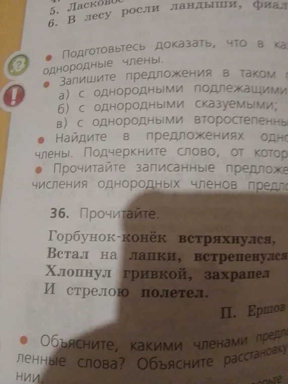 Объясни, какими членами предложения являются слова в стихотворении «Горбунок-конёк встряхнулся…»