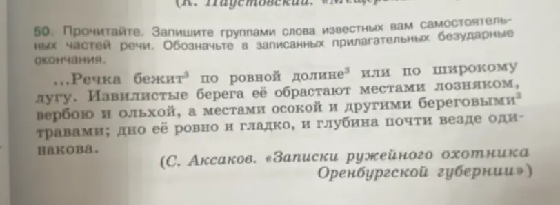 Выпиши группы слов известных тебе самостоятельных частей речи и обозначь безударные окончания в записанных прилагательных.