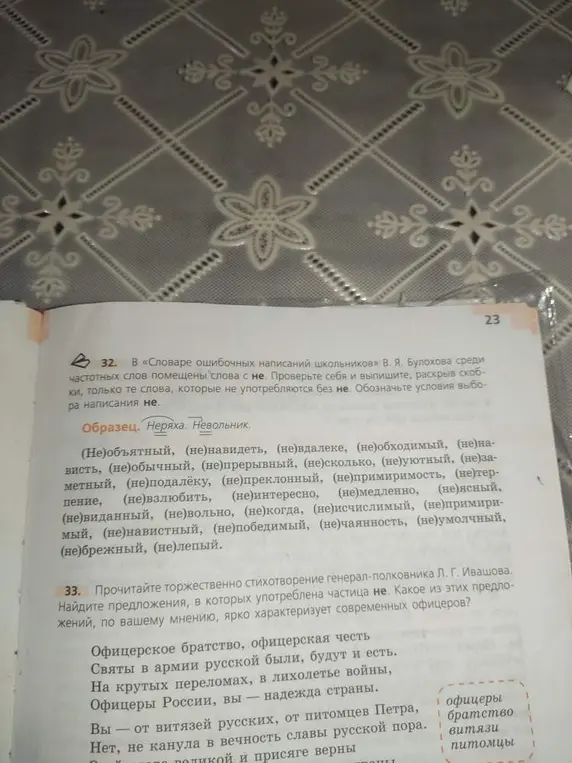 Выпиши слова, которые не употребляются без 'не' из упражнения 32, и укажи предложения из стихотворения в упражнении 33, в которых употреблена частица 'не'.
