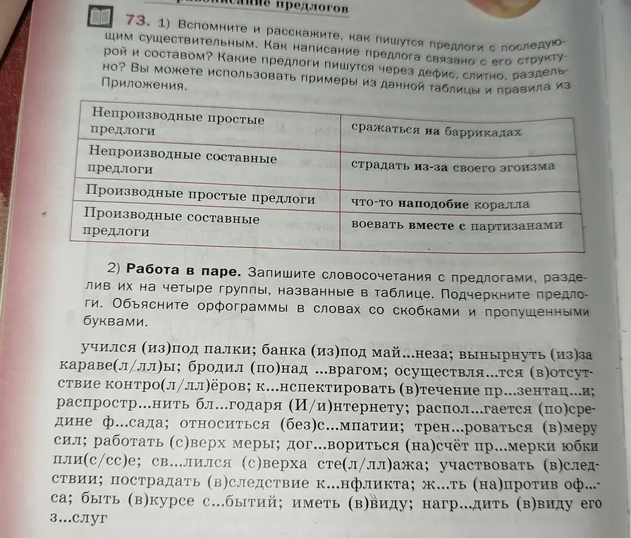 Можешь ли ты помочь распределить словосочетания с предлогами из упражнения 73 на четыре группы, указанные в таблице?