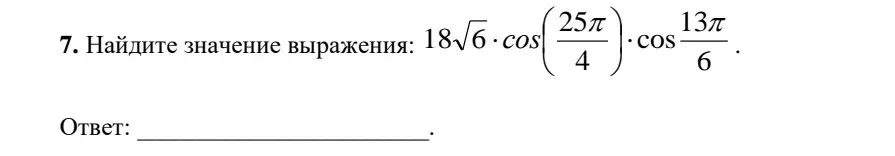 Найди значение выражения 18√6 ⋅ cos(25π/4) ⋅ cos(13π/6)