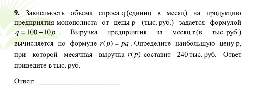 Определи наибольшую цену p, при которой месячная выручка r(p) составит 240 тыс. руб.