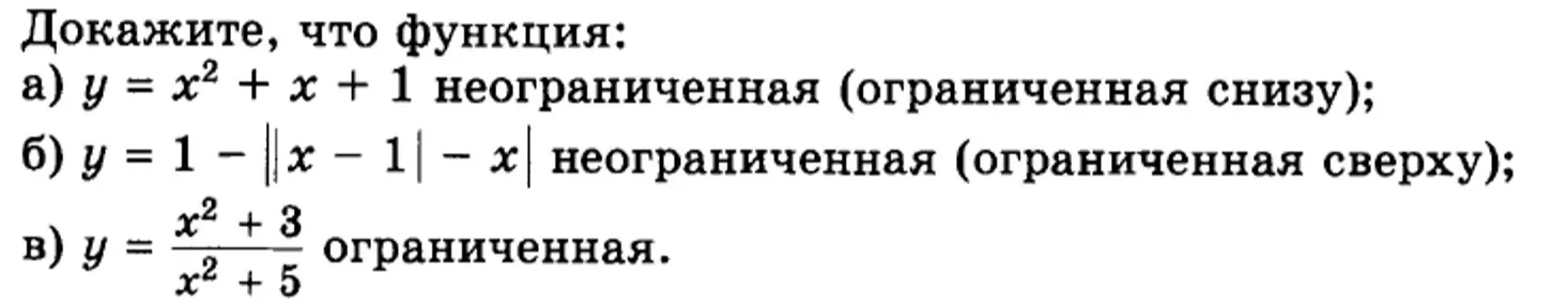 Можешь доказать, что функция y = x² + x + 1 неограниченная (ограниченная снизу)?