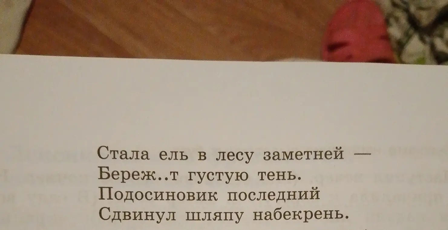 Вставишь пропущенные буквы в тексте "Стала ель в лесу заметней, береж..т густую тень, подосиновик последний сдвинул шляпу набекрень"?