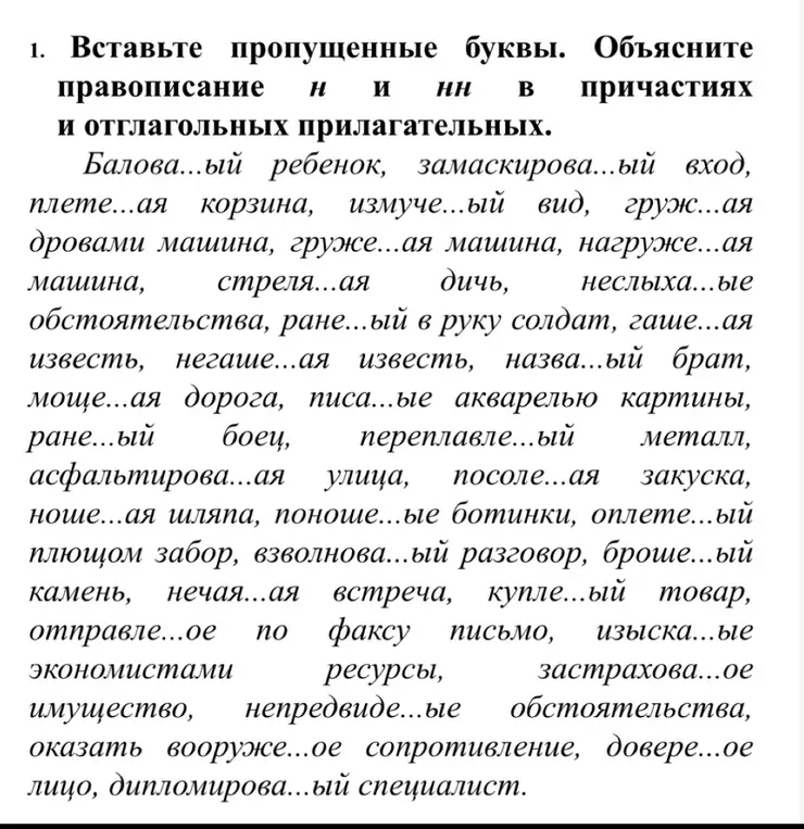 Вставь пропущенные буквы Н и НН в причастиях и отглагольных прилагательных в задании под номером 1.