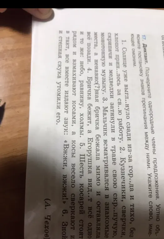 Помоги мне подчеркнуть однородные члены предложения в диктанте, устно объяснить постановку знаков препинания между ними и указать слово, имеющее омоним.