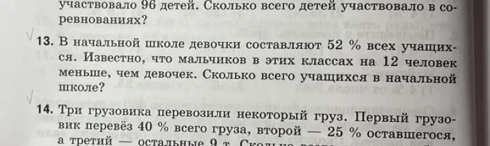 Ты просишь меня решить задачу, в которой девочки в начальной школе составляют 52% всех учащихся, а мальчиков на 12 человек меньше, чем девочек. Сколько всего учащихся в начальной школе? И задачу про три грузовика, перевозивших некоторый груз, где первый грузовик перевёз 40% всего груза, второй — 25% оставшегося, а третий — остальные 9 тонн. Сколько всего тонн груза?