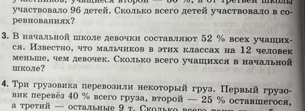 Реши задачу: В начальной школе девочки составляют 52% всех учащихся. Известно, что мальчиков в этих классах на 12 человек меньше, чем девочек. Сколько всего учащихся в начальной школе?