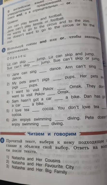 Можешь ли ты помочь мне заполнить пропуски в упражнении 5, используя союзы and или or?