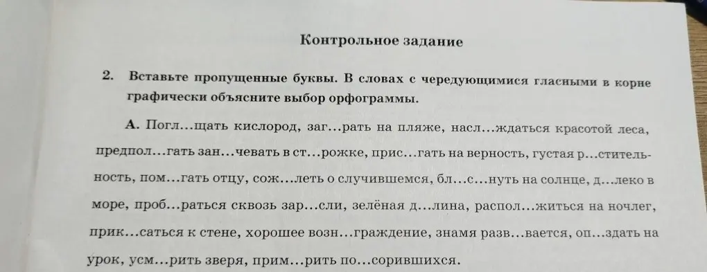 Вставь пропущенные буквы в словах и объясни выбор орфограммы в словах с чередующимися гласными в корне
