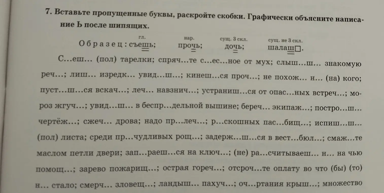 Помоги вставить пропущенные буквы, раскрыть скобки и графически объяснить написание Ь после шипящих