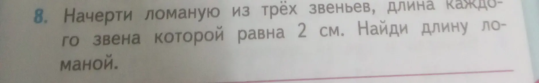 Начерти ломаную из трёх звеньев, длина каждого из которых 2 см, и найди длину ломаной.