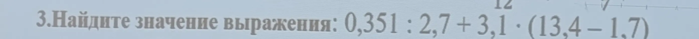 Помоги найти значение выражения 0,351 : 2,7 + 3,1 * (13,4 - 1,7)