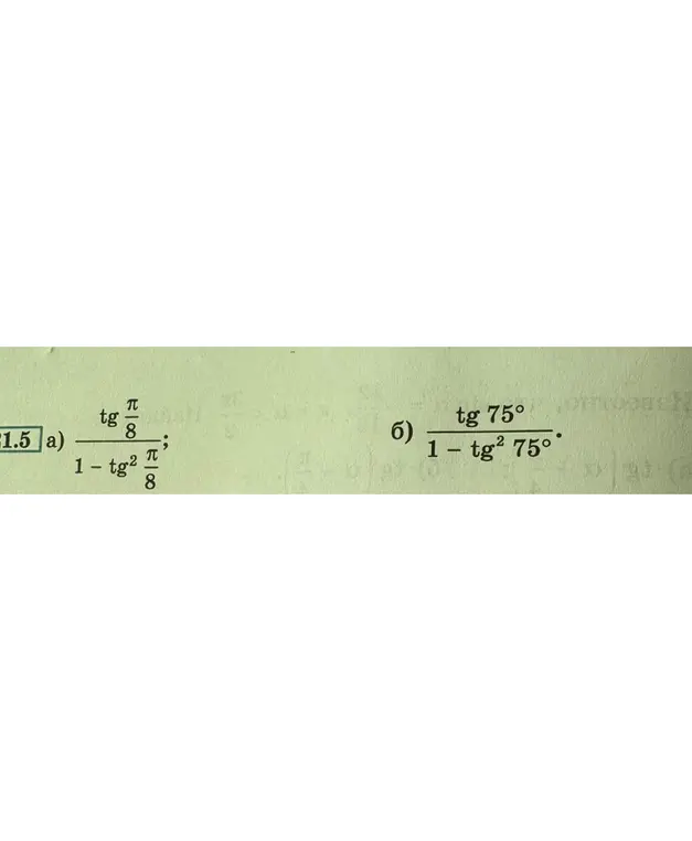 Помоги мне упростить тригонометрическое выражение a) tg(π/8) / (1 - tg²(π/8))