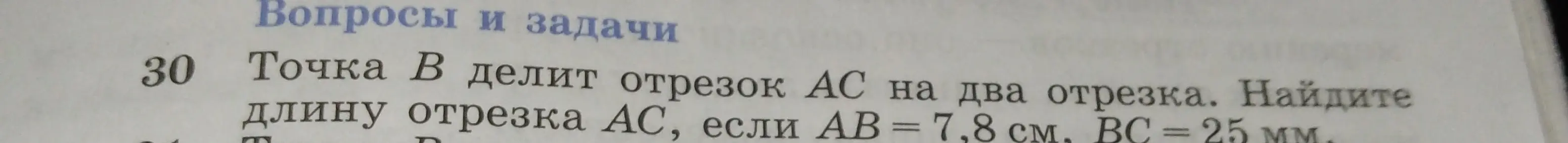 Вычисли длину отрезка AC, если AB = 7,8 см, BC = 25 мм
