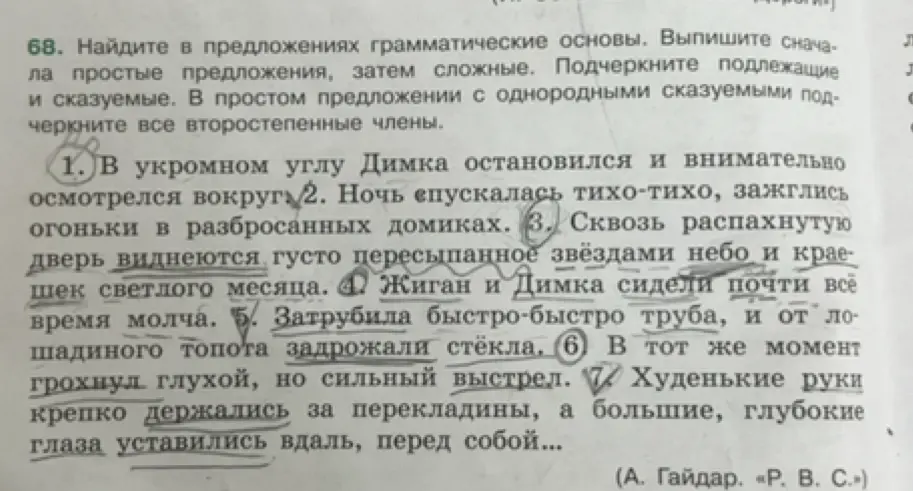 Найди в предложениях грамматические основы. Выпиши сначала простые предложения, затем сложные. Подчеркни подлежащие и сказуемые. В простом предложении с однородными сказуемыми подчеркни все второстепенные члены в предложении: В укромном углу Димка остановился и внимательно осмотрелся вокруг