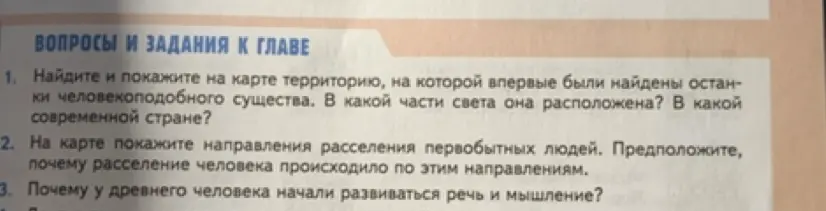Можешь ли ты найти и показать на карте территорию, на которой впервые были найдены останки человекоподобного существа?