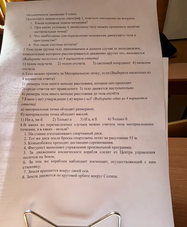 Ты можешь выбрать правильные ответы на вопросы 5, 6, 7 и определить, в каких случаях из перечисленных можно считать тела материальными точками, а в каких нельзя?