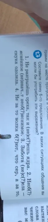 Составь схему 6-го предложения и определи, в каких ситуациях общения можно употребить выражения: "Не разгрызёшь ореха, так и (не) с(?)ешь ядра"