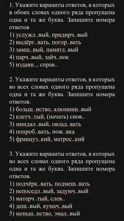 Укажи варианты ответов, в которых в обоих словах одного ряда пропущена одна и та же буква в задании под номером 1.