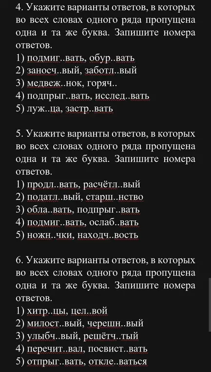 Укажи варианты ответов, в которых в обоих словах одного ряда пропущена одна и та же буква в задании под номером 1.