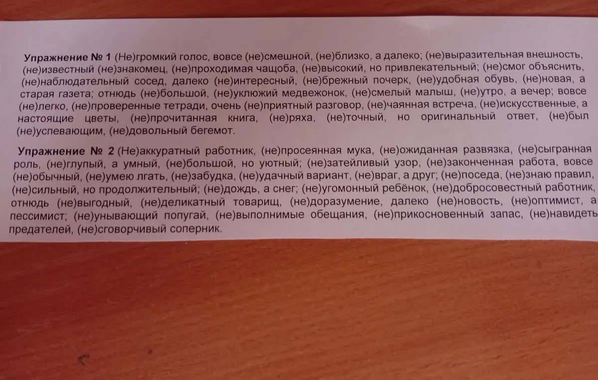 Объясни, в каких случаях "не" с разными частями речи пишется слитно, а в каких раздельно в упражнениях №1 и №2