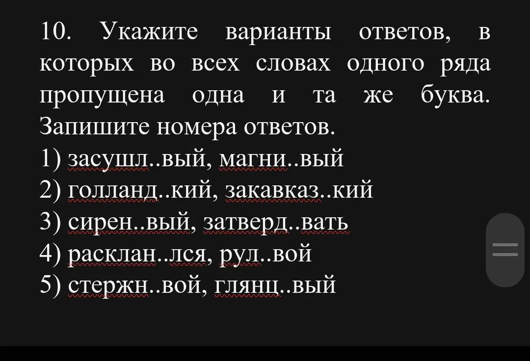 Укажи варианты ответов, в которых во всех словах одного ряда пропущена одна и та же буква.