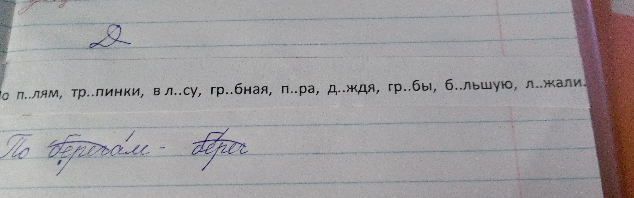 Ты просишь меня вставить пропущенные буквы в словах: По п..лям, тр..пинки, в л..су, гр..бная, п..ра, д..ждя, гр..бы, б..льшую, л..жали.