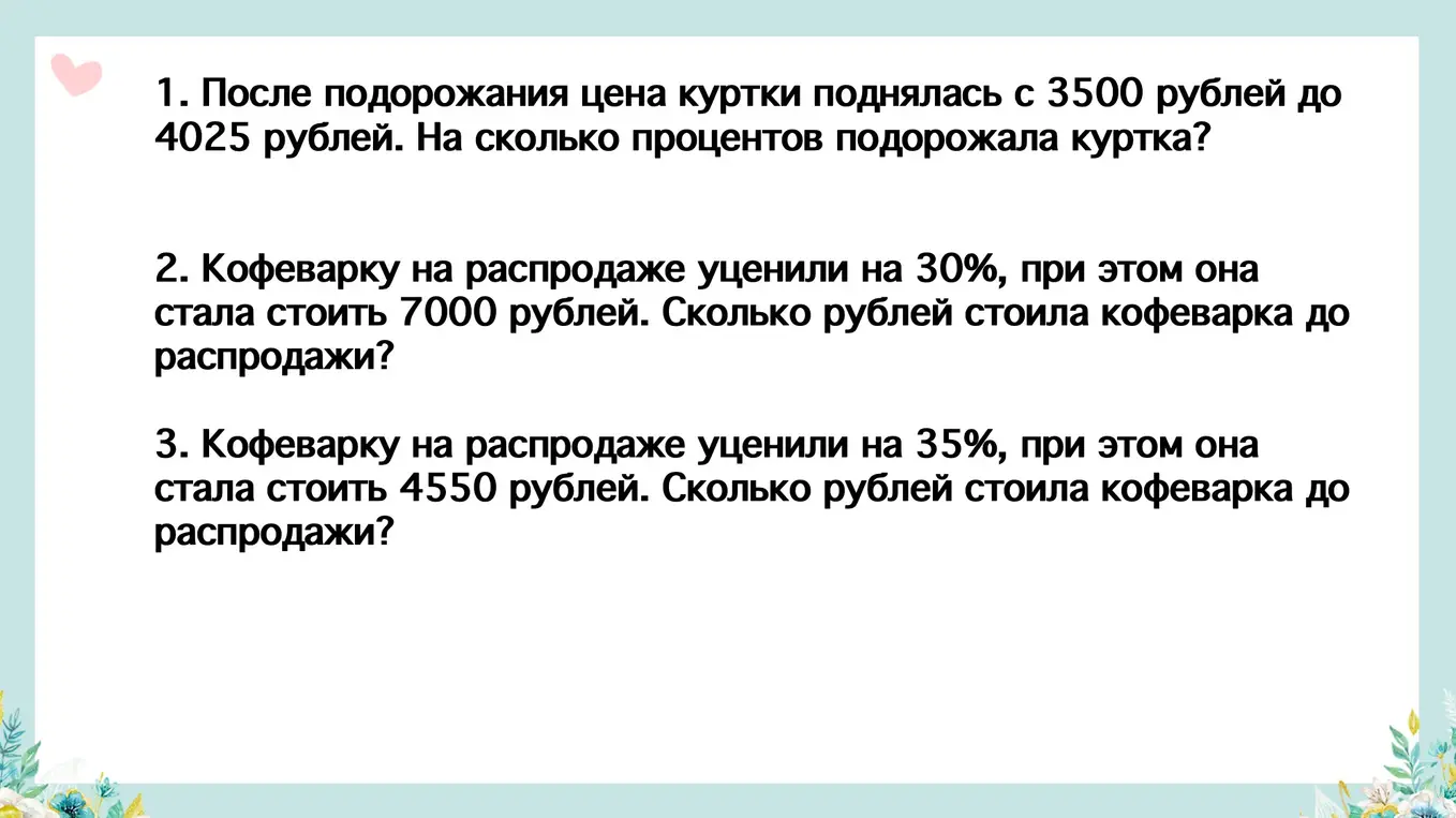 Можешь помочь решить задачи про подорожание куртки и уценку кофеварки?