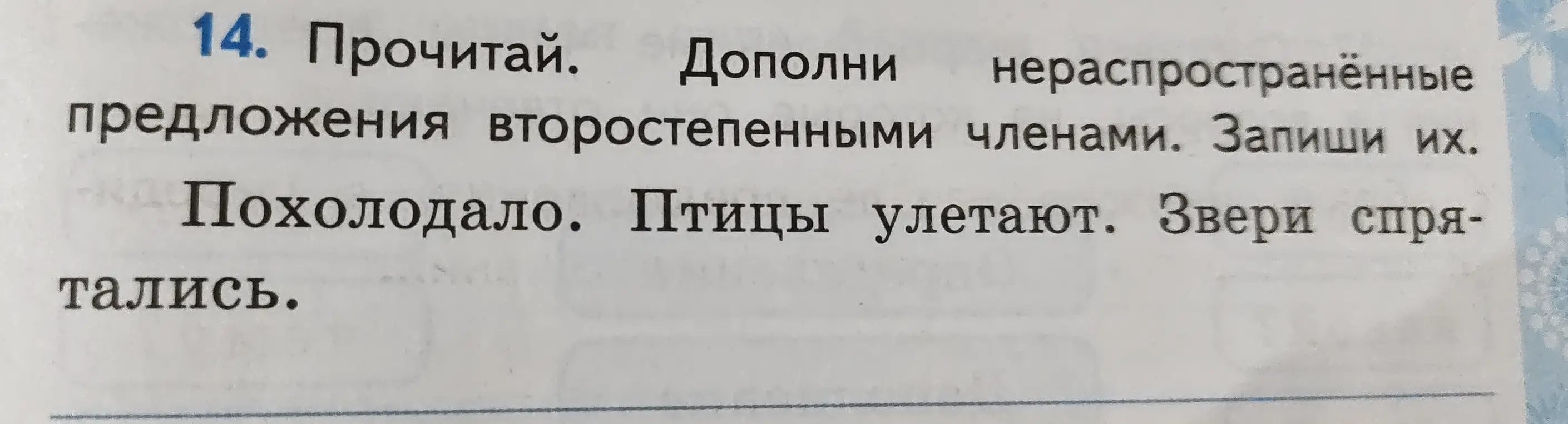 Ты просишь дополнить нераспространенные предложения второстепенными членами.
