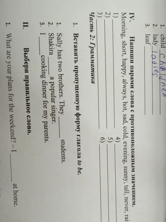 Ты можешь составить пары слов с противоположным значением, вставить пропущенную форму глагола to be и выбрать правильное слово?