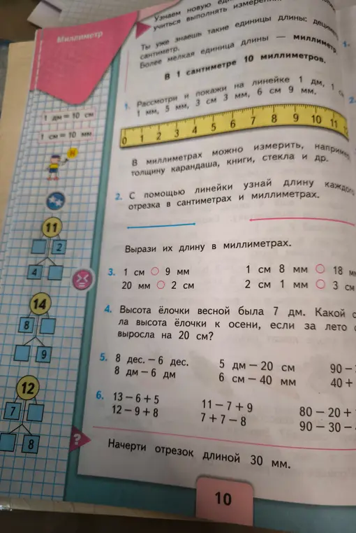 Ты просишь решить задачи по математике из учебника: выразить длины в миллиметрах, вычислить значения выражений, решить задачу про ёлочку и начертить отрезок длиной 30 мм.
