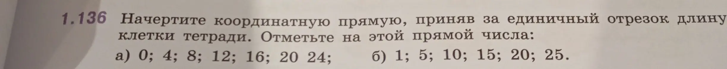 Мне нужно начертить координатную прямую и отметить числа: a) 0; 4; 8; 12; 16; 20 24; б) 1; 5; 10; 15; 20; 25