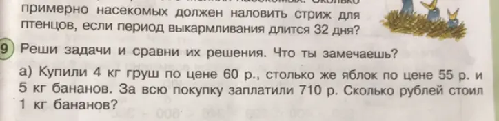 Реши задачу: Купили 4 кг груш по цене 60 р., столько же яблок по цене 55 р. и 5 кг бананов. За всю покупку заплатили 710 р. Сколько рублей стоил 1 кг бананов?