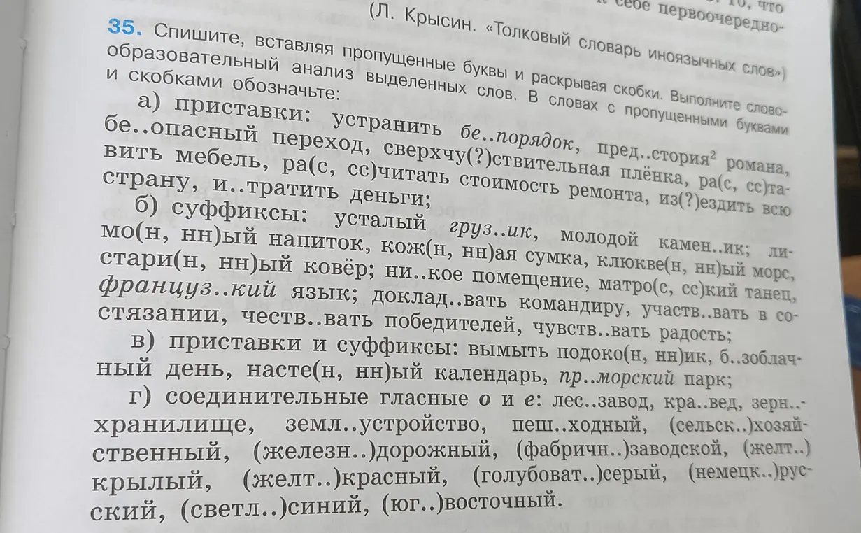 Выполни задание 35а: спиши, вставляя пропущенные буквы и раскрывая скобки. В словах с пропущенными буквами и скобками обозначь приставки