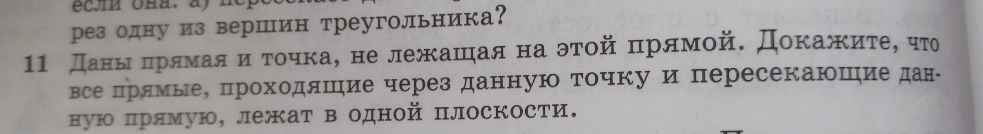 Докажи, что все прямые, проходящие через данную точку и пересекающие данную прямую, лежат в одной плоскости