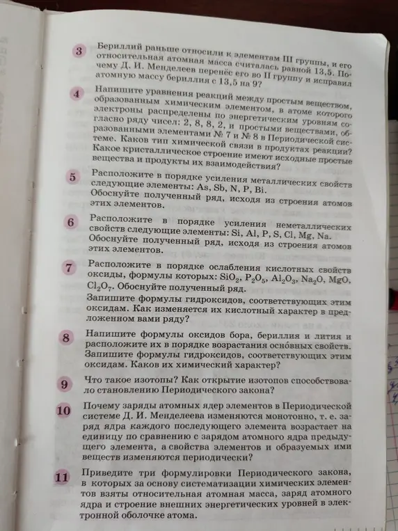 Расположи элементы As, Sb, N, P, Bi в порядке усиления металлических свойств; Si, Al, P, S, Cl, Mg, Na в порядке усиления неметаллических свойств; оксиды SiO2, P2O5, Al2O3, Na2O, MgO, C12O7 в порядке ослабления кислотных свойств. Напиши формулы гидроксидов, соответствующих этим оксидам. Как изменяется их кислотный характер в предложенном вами ряду?