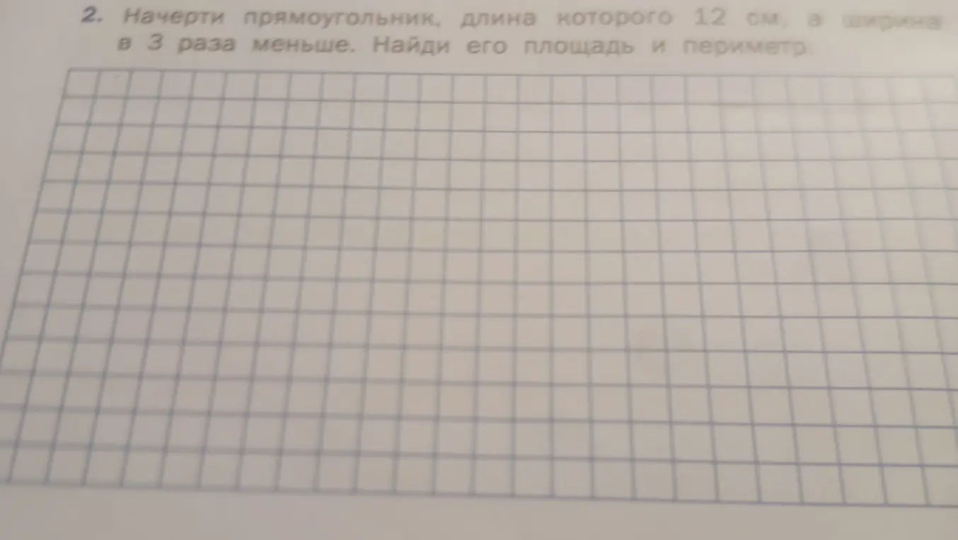 Помоги мне найти площадь и периметр прямоугольника, длина которого 12 см, а ширина в 3 раза меньше.