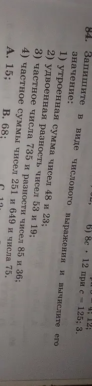 Запиши в виде числового выражения утроенную сумму чисел 48 и 23.
