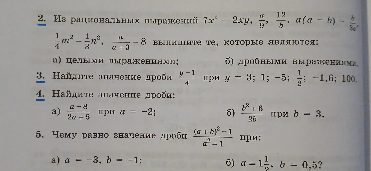 Объясни, как из рациональных выражений $7x^2 – 2xy, \frac{a}{9}, \frac{12}{b}, a(a - b)- \frac{b}{3a}, \frac{1}{4}m^2- \frac{1}{3}n^2, \frac{a}{a +3} - 8$ выписать те, которые являются целыми и дробными выражениями.