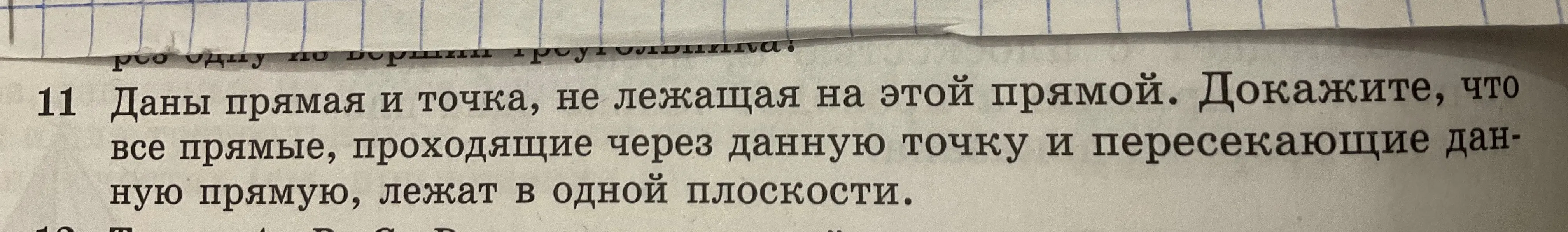 Можешь ли ты доказать, что все прямые, проходящие через данную точку и пересекающие данную прямую, лежат в одной плоскости?