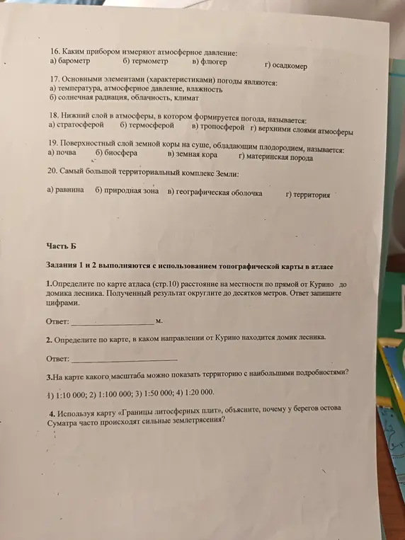 Ответь на вопросы по географии: каким прибором измеряют атмосферное давление; основными элементами погоды являются; определи по карте атласа расстояние на местности по прямой от Курино до домика лесника; на карте какого масштаба можно показать территорию с наибольшими подробностями?