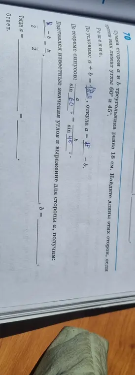Помоги найти длины сторон a и b треугольника, если их сумма равна 18 см, а углы, лежащие напротив этих сторон, равны 60° и 45°.