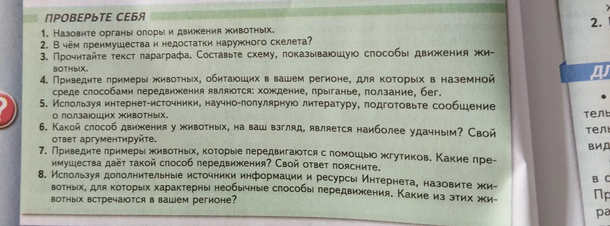 Назови органы опоры и движения животных.