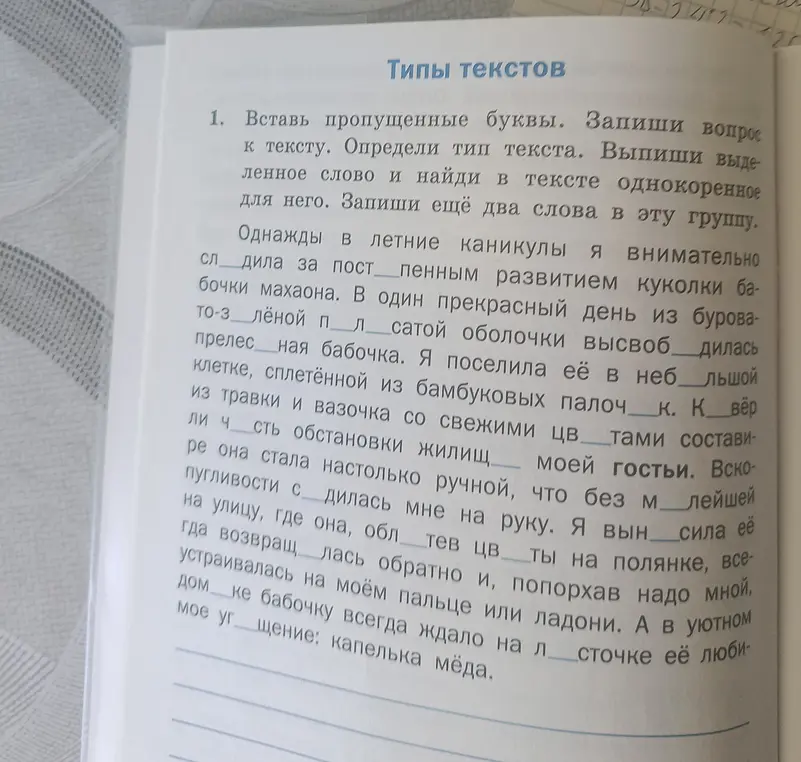 Помоги мне вставить пропущенные буквы в тексте, записать вопрос к тексту, определить тип текста, выписать выделенное слово и найти в тексте однокоренное для него.
