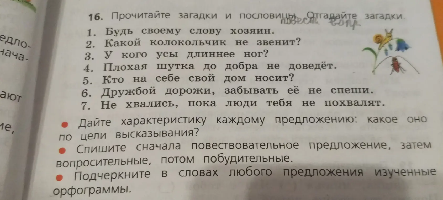 Помоги мне дать характеристику каждому предложению по цели высказывания, списать сначала повествовательные предложения, затем вопросительные, потом побудительные и подчеркнуть в словах любого предложения изученные орфограммы.