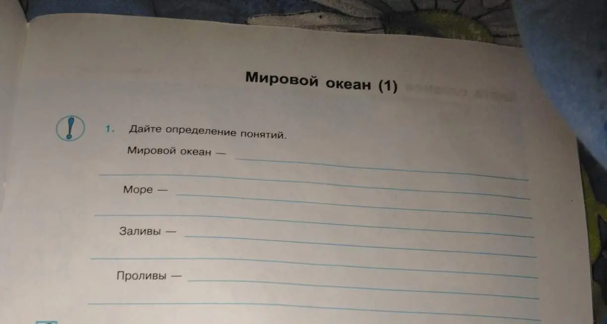 Можешь дать определение понятий: Мировой океан, море, заливы, проливы?